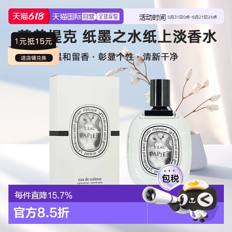 香港直邮DIPTYQUE蒂普提克纸墨之水纸上淡香水100ml白麝香不刺激