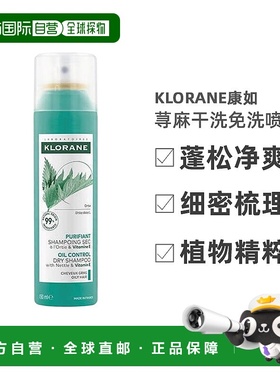 欧洲直邮Klorane/康如荨麻干洗免洗喷雾150ml/瓶正品