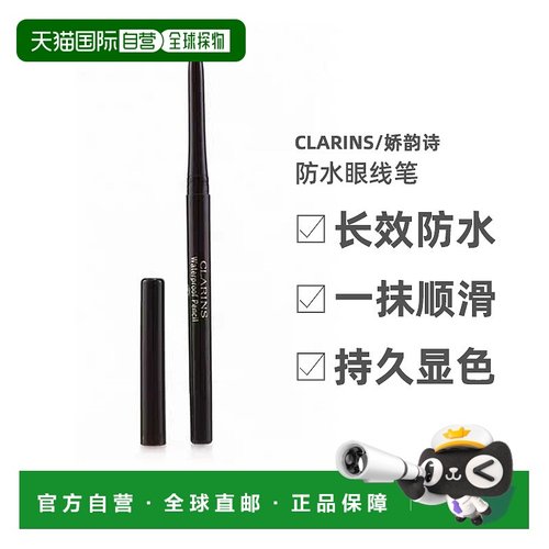 欧洲直邮CLARINS 防水眼线笔 纯色的笔触 黑色 01 黑色郁金香正品