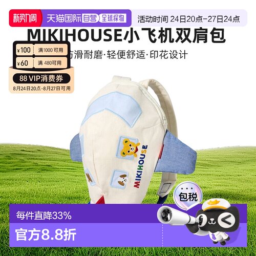日本直邮MIKIHOUSE 日本制儿童可爱小飞机小童双肩包12-8201-688