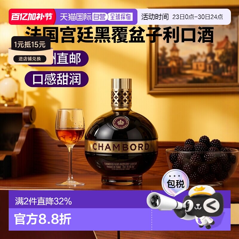 欧洲直邮Chambord香博法国黑色覆盆子利口酒16.5%700ml口感较甜