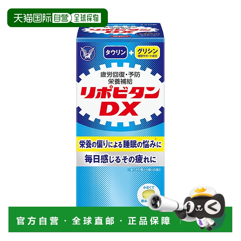 日本直邮大正制药LIPOVITAN DX多种维生素 270粒睡眠免疫保健品