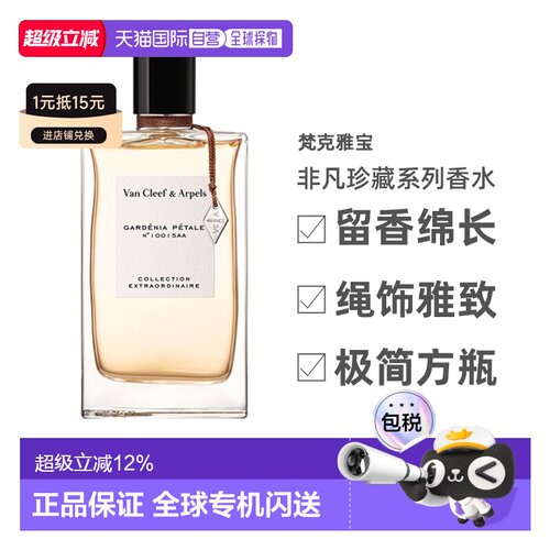 香港直邮梵克雅宝非凡珍藏系列香水栀子花瓣浓香EDP75ml正品