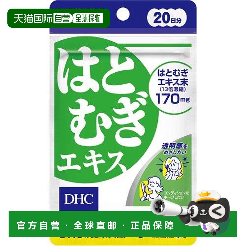日本直邮DHC薏仁丸焕白祛湿气20粒/袋*3袋一日一粒维生素