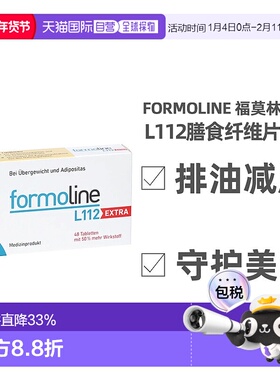 欧洲直邮Formoline福莫林减肥瘦身身片植物膳食纤维48片加强版