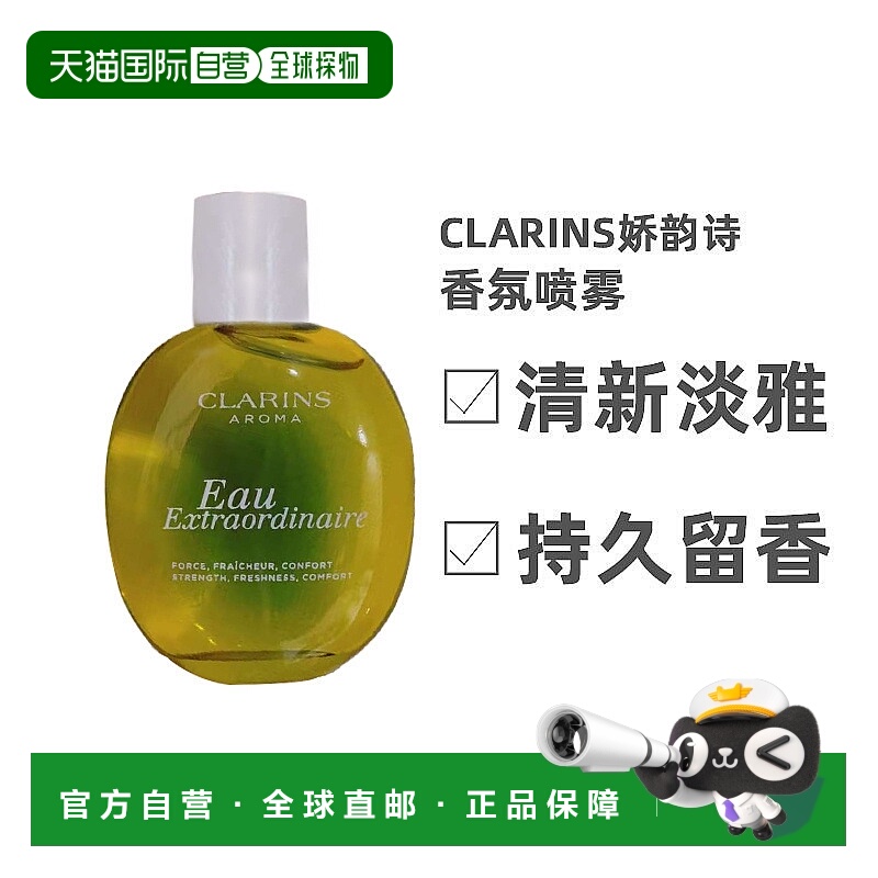 欧洲直邮Clarins娇韵诗香氛喷雾非凡之水日常自然清香留香10正品