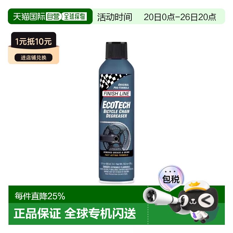 自营 FINISHLINE终点线ECOTECH浓缩生化除油剂喷装自行车去污除油