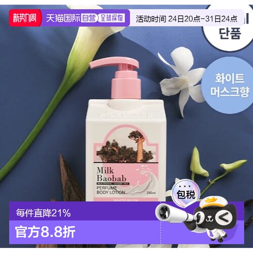 韩国直邮OliveYoung专享 MILK BAOBAB迷珂宝保湿身体乳滋润正品