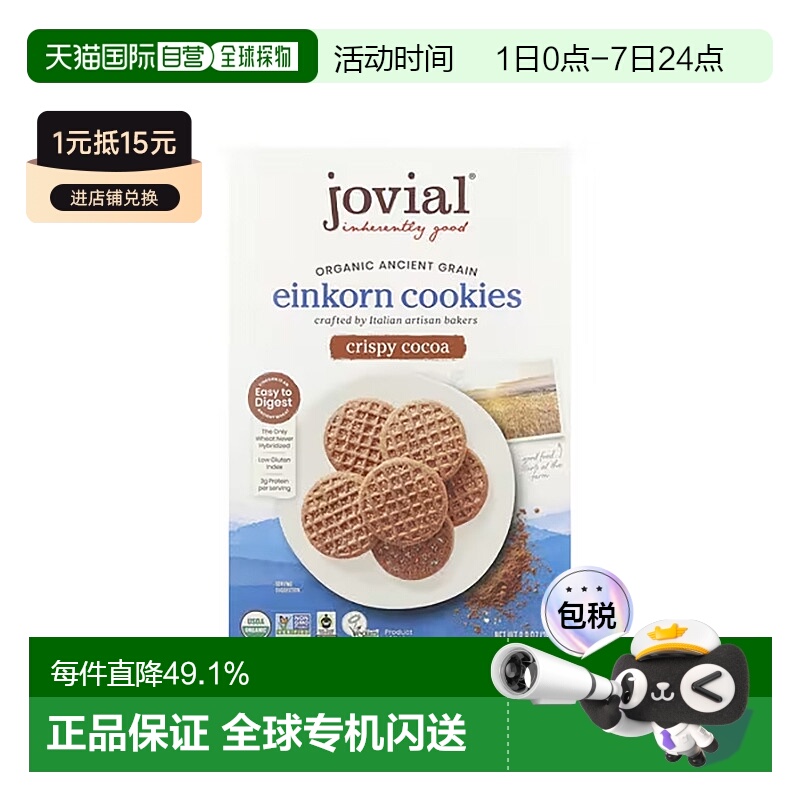 香港直邮Jovial有机Einkorn曲奇饼脆可可健康美味酥脆可口 250g