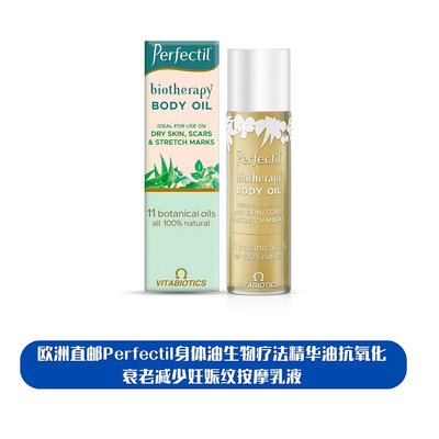 欧洲直邮Perfectil身体油生物疗法精华油抗氧化减少妊娠纹按摩