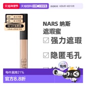 纳斯 香港直邮 Nars 遮瑕蜜6ml提亮泪沟黑眼圈痘印遮盖香草遮瑕液