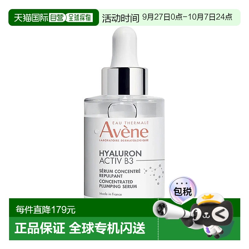 欧洲直邮Avene雅漾ActivB3B3浓缩丰盈精华液30ml 舒缓滋养正品