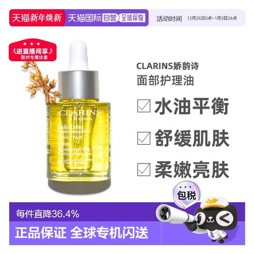 欧洲直邮Clarins娇韵诗莲花/三檀植物精萃舒颜面部护理油30ml正品
