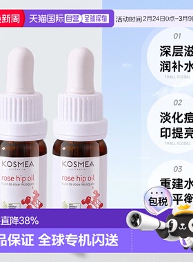 澳大利亚直邮Kosmea玫瑰果油精华液深层滋润小金油10ml*2瓶正品