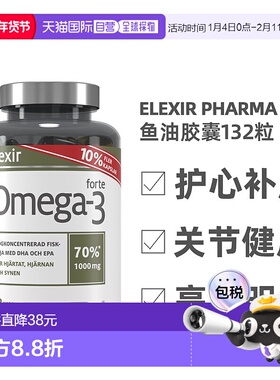 欧洲直邮北欧大药房ELEXIR PHARMA鱼油胶囊补脑成人记忆力132粒