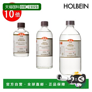 适用于油画55毫升 挥发性油 200毫升 无味汽油 日本直邮holbein