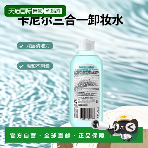 欧洲直邮Garnier卡尼尔三合一清洁卸妆水 400ml 平滑清洁净正品