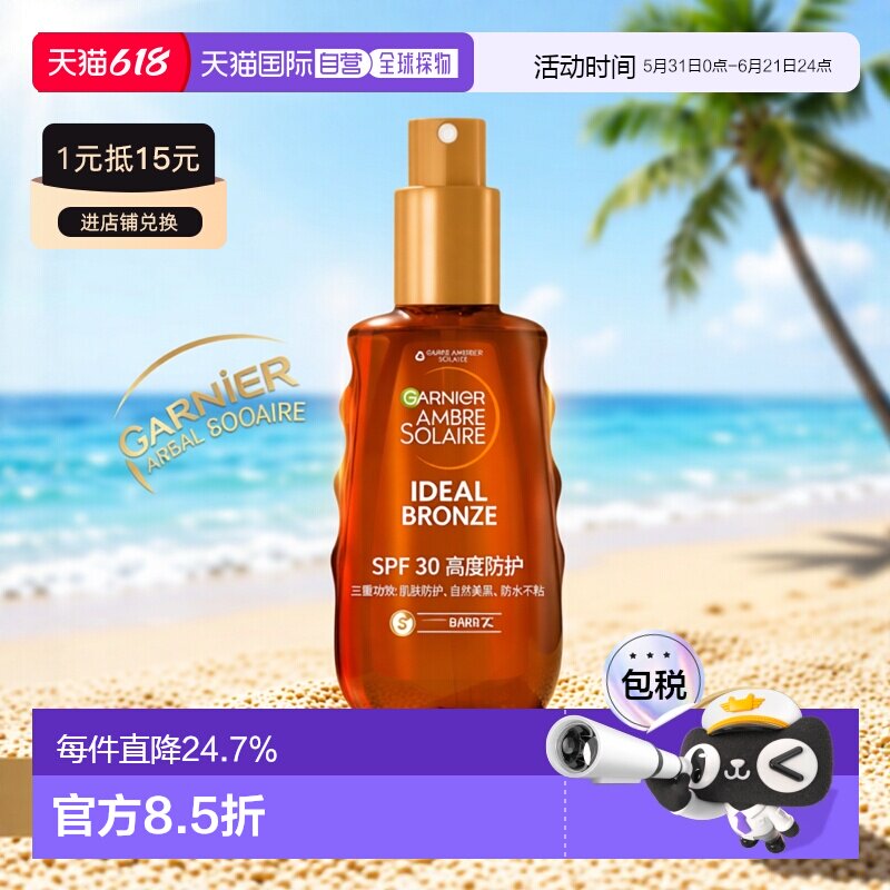 欧洲直邮Garnier卡尼尔理想美黑防晒油喷雾150ml 高度防护自正品