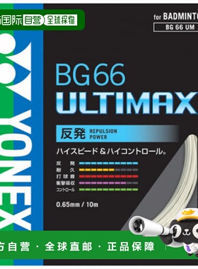 日本直邮YONEX-Yonex BG66 Ultimax BG66UM Badminton string Yon