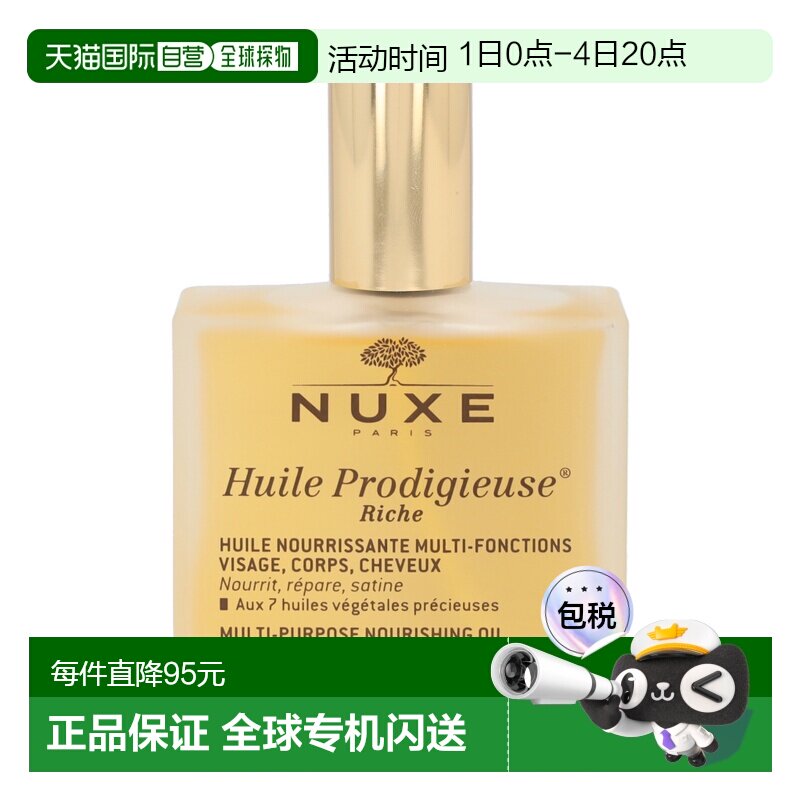 欧洲直邮nuxe欧树万能神奇护理油滋润型100ml全身保养保湿多正品