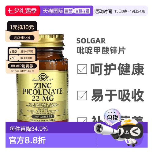 香港直发Solgar吡啶甲酸锌片健康机体抵抗免疫补充剂活性100片