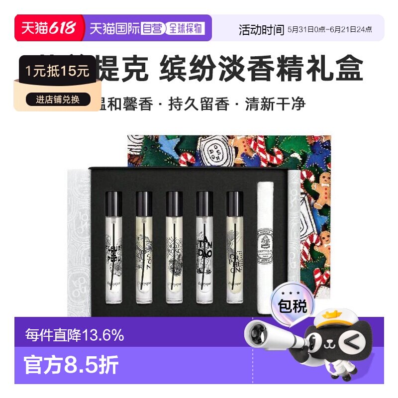 香港直邮DIPTYQUE蒂普提克缤纷淡香精礼盒5*7.5ml持久留香正品新