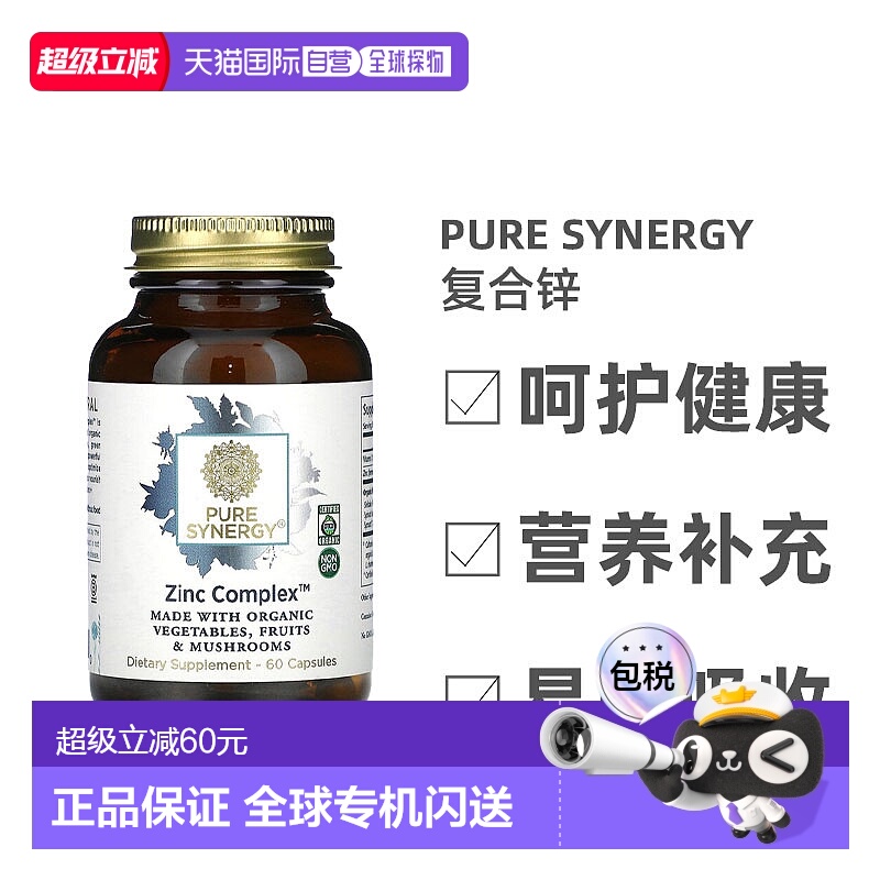 香港直发Pure Synergy复合锌补锌生长发育维护增强免疫系统60粒