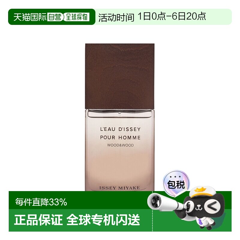 欧洲直邮Issey Miyake三宅一生香水精纯木香浓香水50/100ml正品