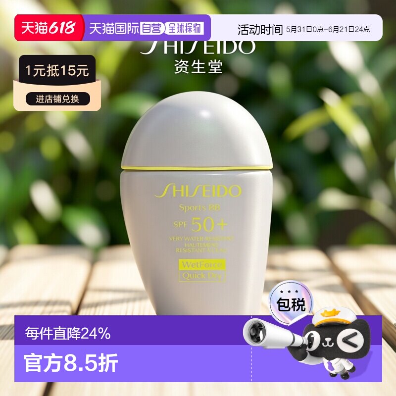 欧洲直邮Shiseido资生堂运动防晒BB霜30ml温和不刺激隔绝紫外线