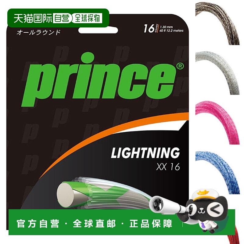 日本直邮Prince 男女款闪电LIGHTNING XX 16网球装备硬肠线弦线全