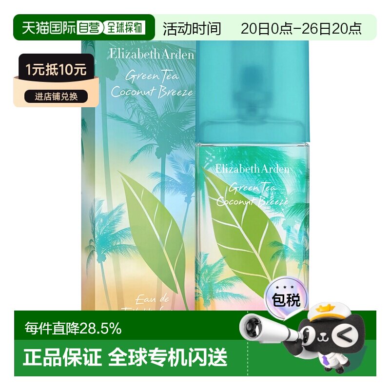 香港直邮Elizabeth Arden伊丽莎白雅顿淡香水EDT绿茶微风椰影正品