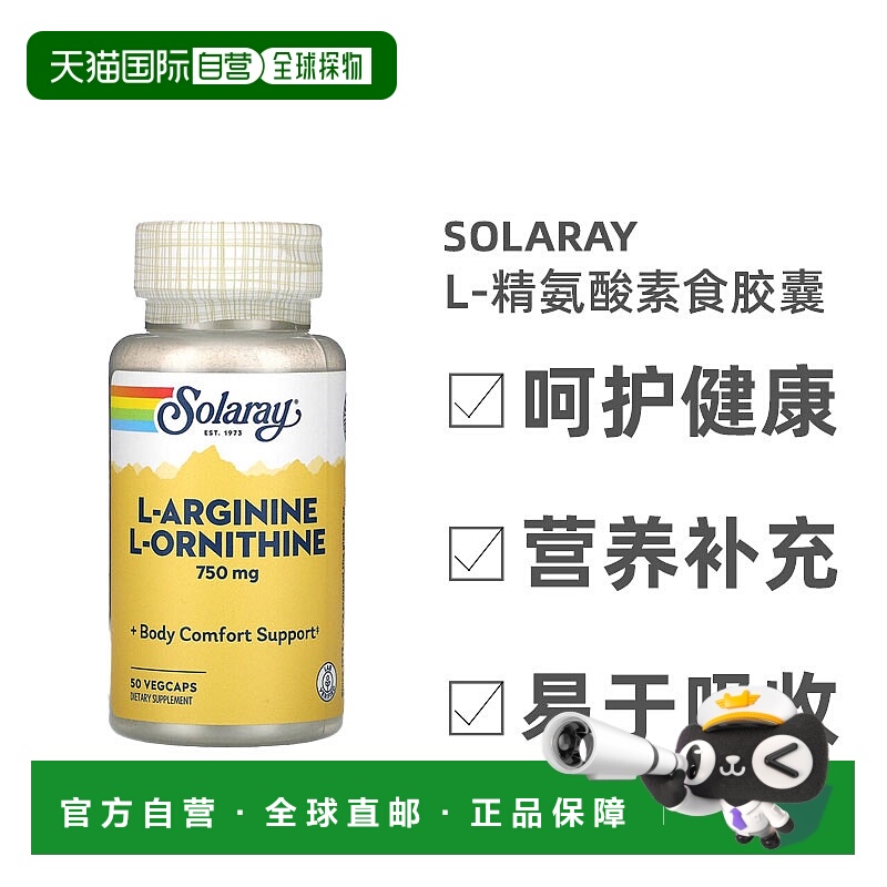 香港直发SolarayL-精氨酸素食胶囊改善睡眠提高免疫力健体50粒
