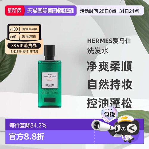 香港直邮爱马仕橘绿之泉洗发水护发素身体乳洗护保湿滋润80ml正品