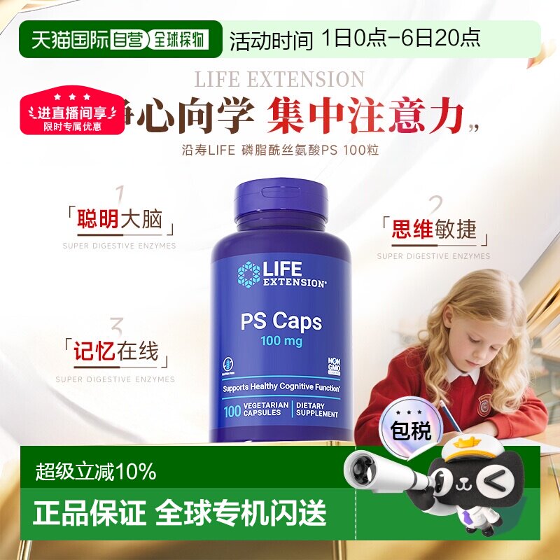 香港直邮沿寿life extension磷脂酰丝氨酸PS神经酸100粒青少年