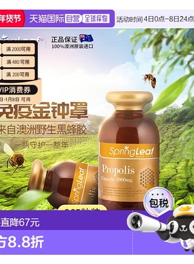 SPRINGLEAF绿芙澳洲天然黑蜂胶胶囊免疫365粒/瓶进口纯天然软胶囊
