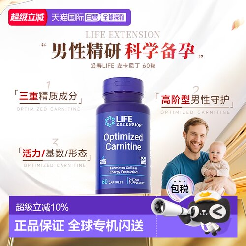 香港直邮沿寿Life Extension左卡尼丁备孕男士孕前质量精子活力