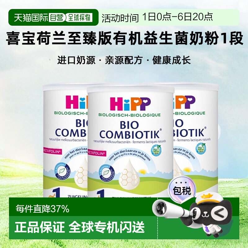 3罐装 欧洲直邮HiPP喜宝荷兰至臻版有机益生菌奶粉1段0-6个月800g