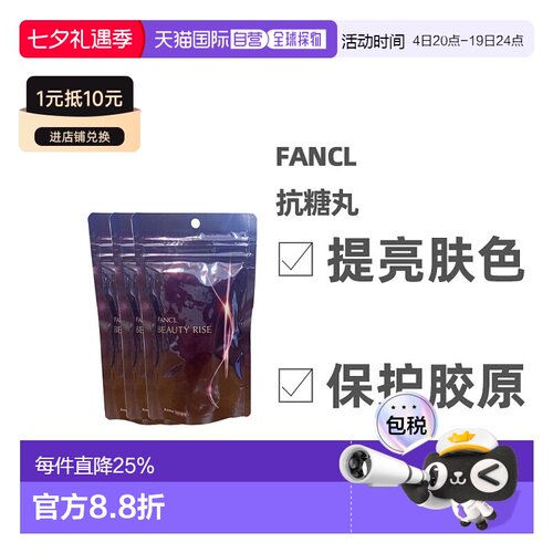 日本直邮Fancl芳珂美容丸促进代谢润泽紧致提亮肌肤180粒
