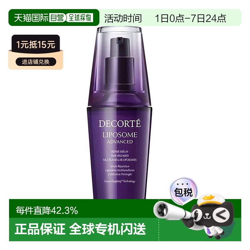 欧洲直邮Cosme Decorte黛珂「小紫瓶」精华肌底液75ml正品新款