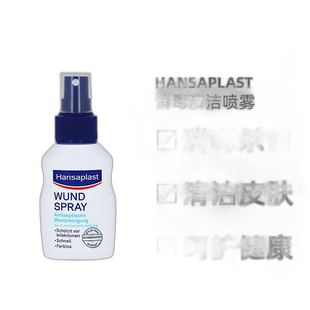 德国汉莎Hansaplast无痛伤口消毒清洁喷雾50ml杀菌消毒