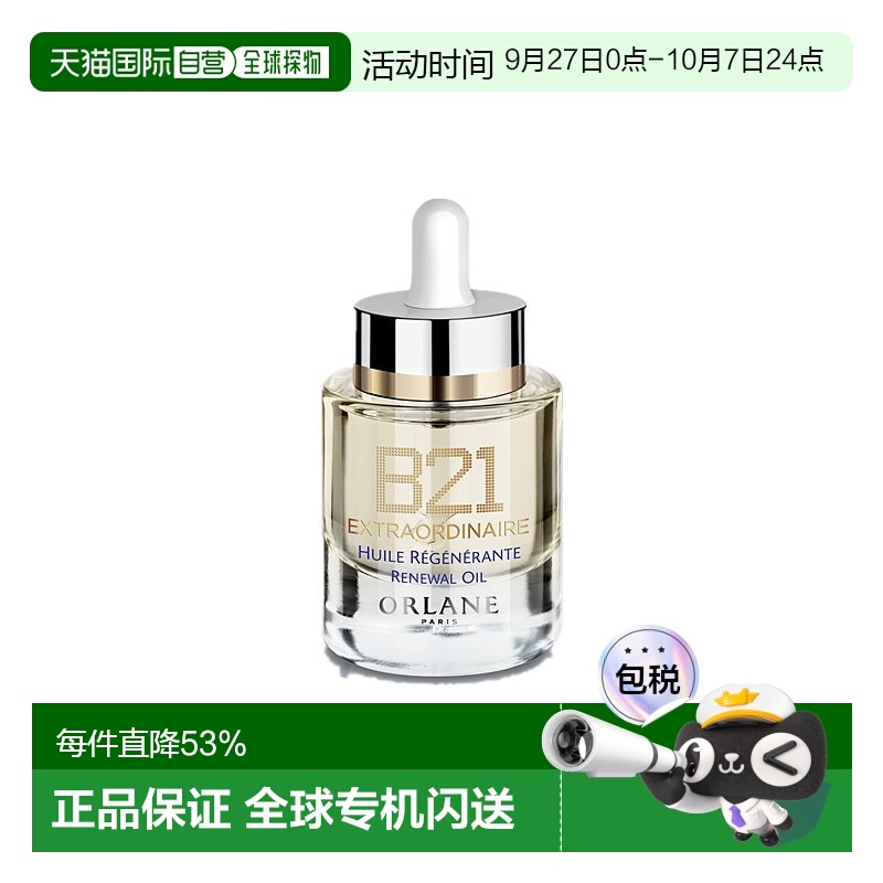 欧洲直邮ORLANE幽兰B21全能精粹油30ml保湿干皮紧致淡纹正品