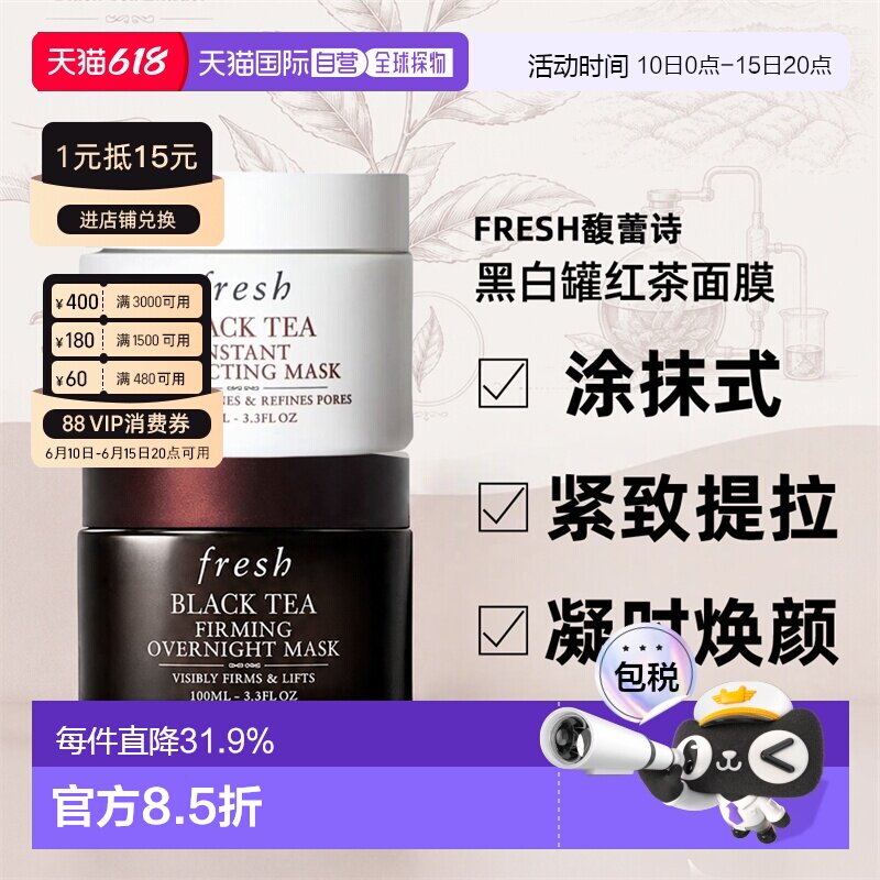 香港直邮Fresh馥蕾诗红茶面膜黑白罐100ml紧致提拉急速焕颜正品