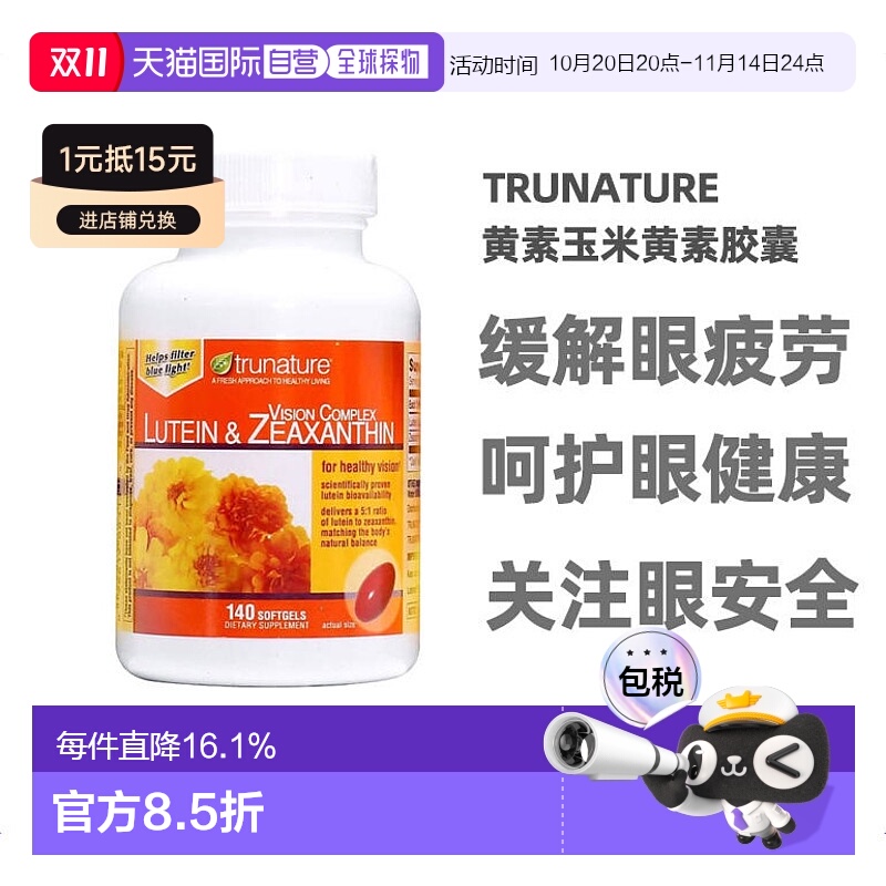 美国直邮Trunature lutein 叶黄素胶囊保护眼部视力140粒