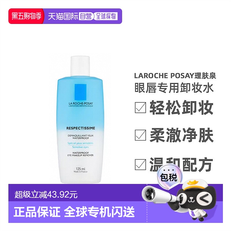 欧洲直邮LaRoche Posay/理肤泉水油分离眼唇卸妆液125ml/瓶正品