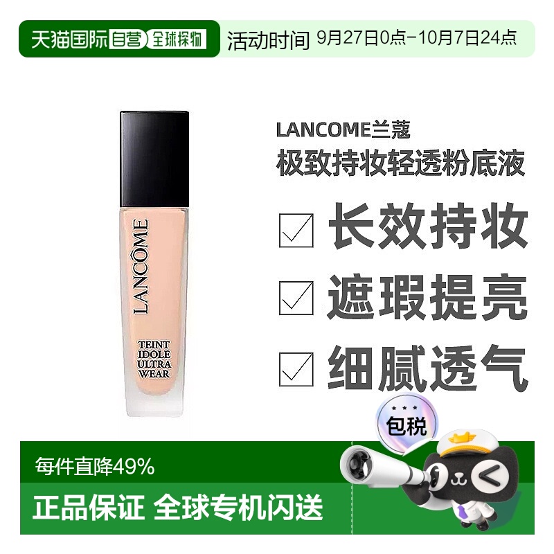 香港直邮Lancome兰蔻持妆轻透粉底液30ml粉质细腻清透奶油肌正品