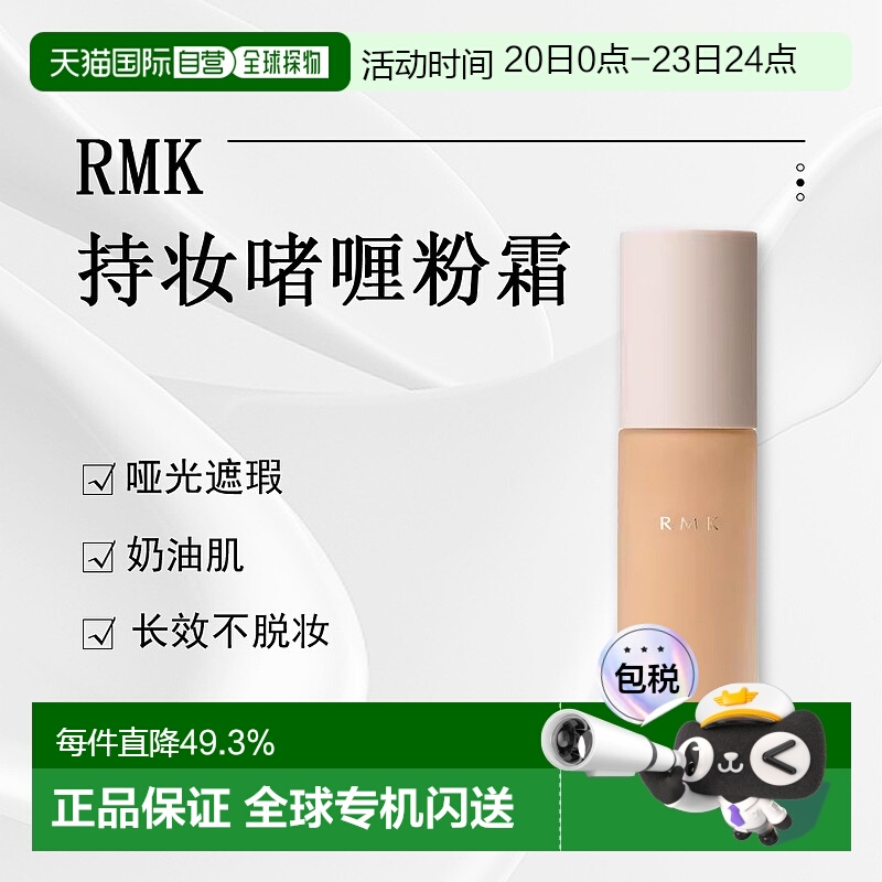 日潮跑腿RMK持妆啫喱粉霜EX哑光遮瑕奶油肌不脱妆粉底液30mL正品