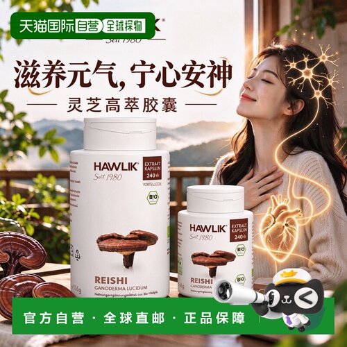 欧洲直邮Hawlik德国进口灵芝高粹提取物百倍浓缩K老安神抗压