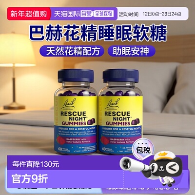 欧洲直邮Bach巴赫花精Rescue睡眠软糖镇静缓解焦虑快速入睡安神
