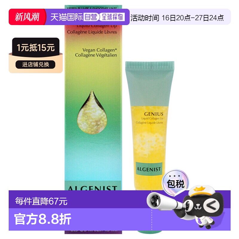 美国直邮Algenist奥杰尼天才胶原丰唇精华14.2g女士正品										