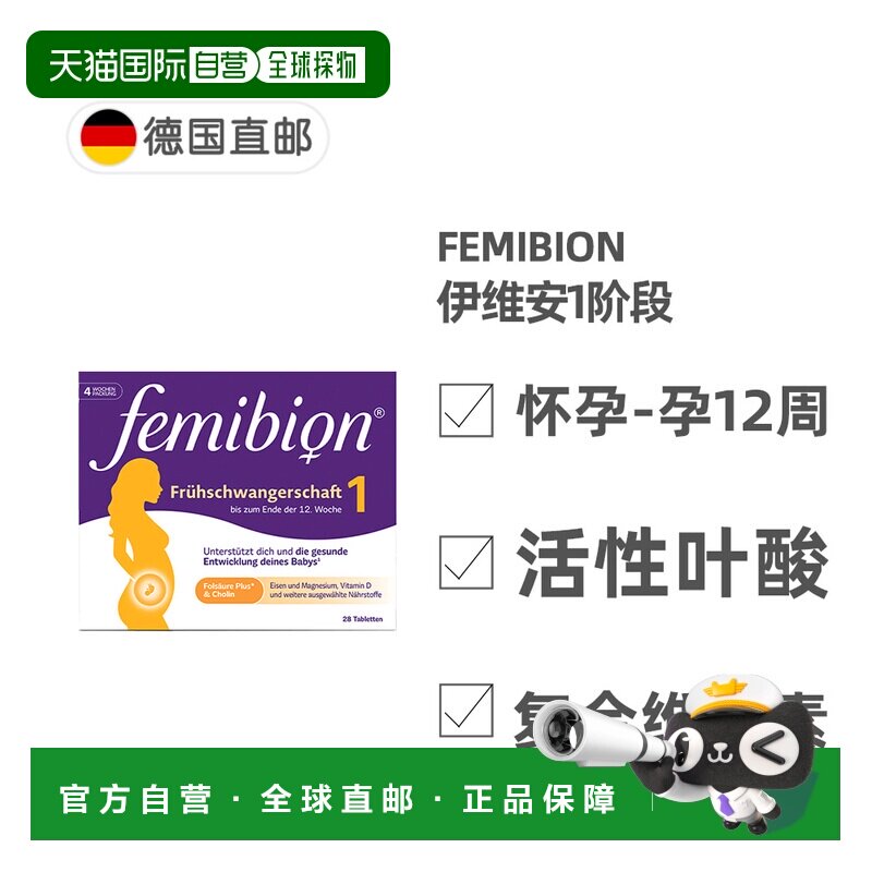 欧洲直邮德国Femibion伊维安1段孕早期活性叶酸胆碱复合维生素4周图片